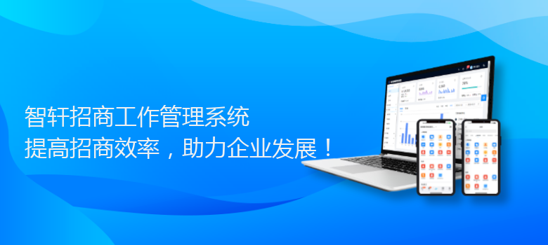 招商工作管理系统